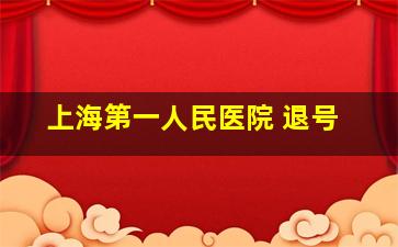 上海第一人民医院 退号